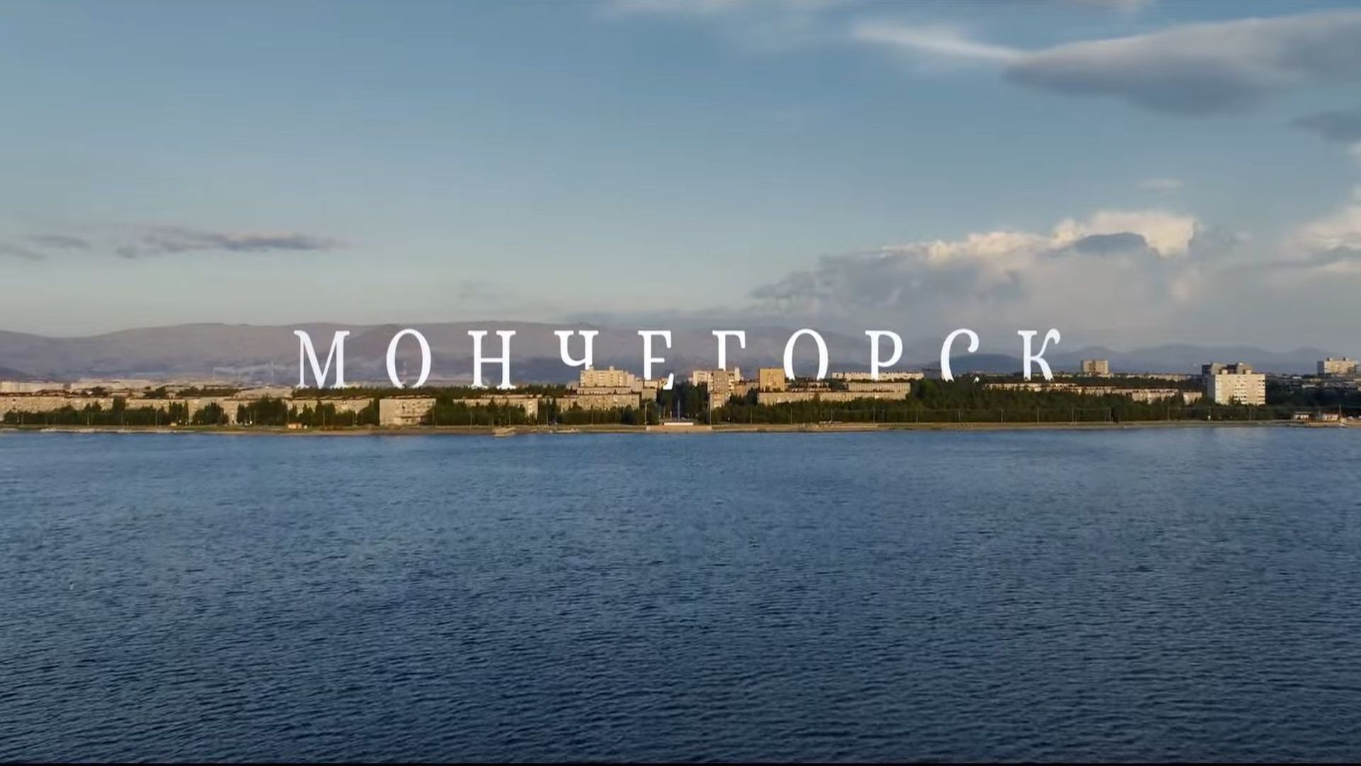 МОНЧЕГОРСК