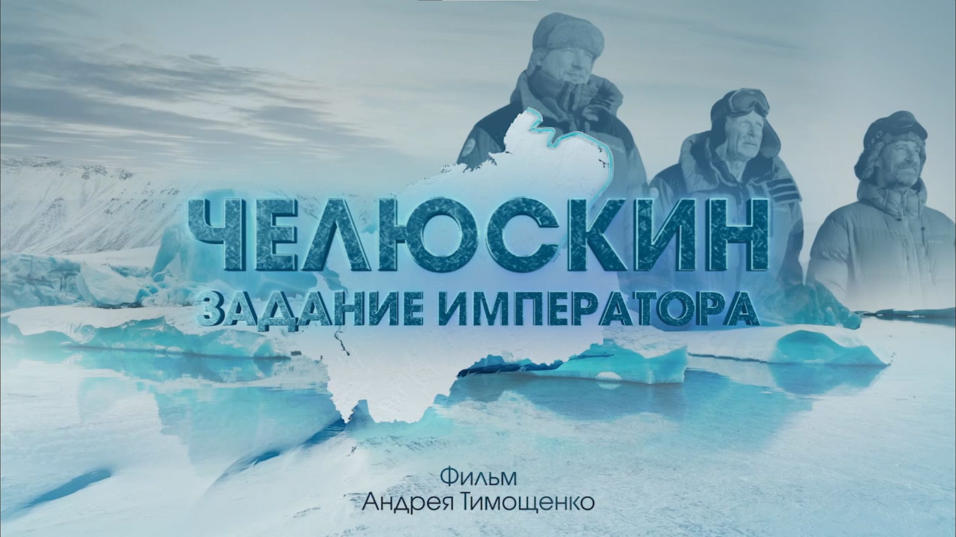 СЕРИАЛ "ЧЕЛЮСКИН"