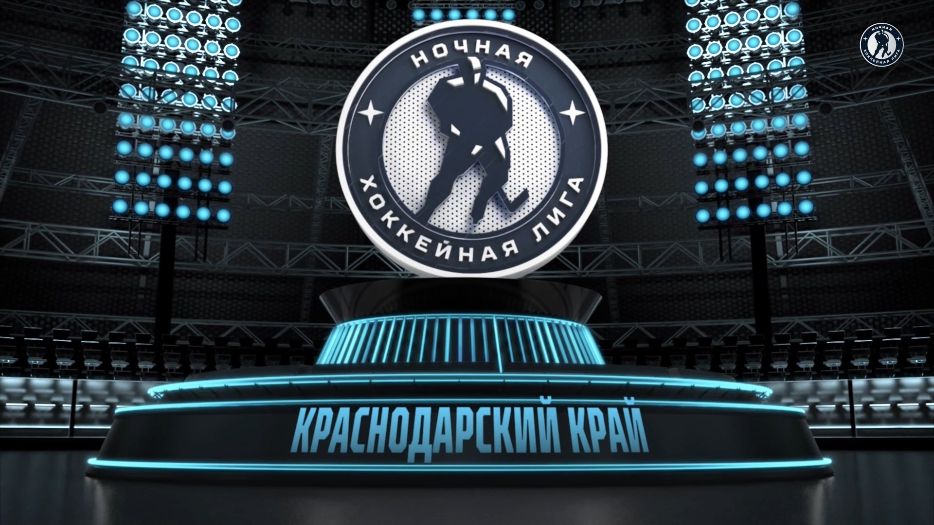 Организация онлайн трансляции НХЛ (Ночной Хоккейной Лиги)
